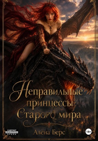 Алёна Берс. Неправильные принцессы Старого мира