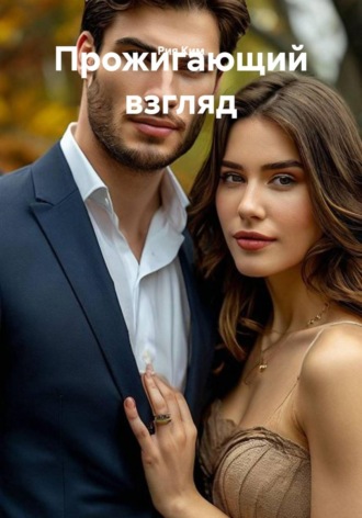 Рия Ким. Прожигающий взгляд