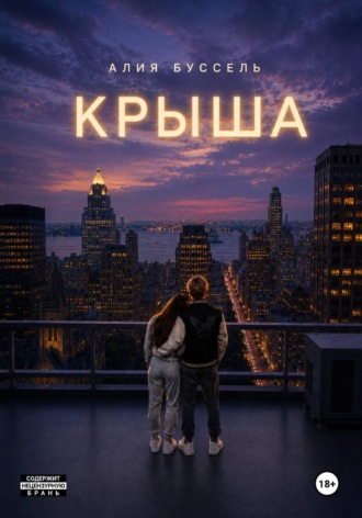 Алия Буссель. Крыша