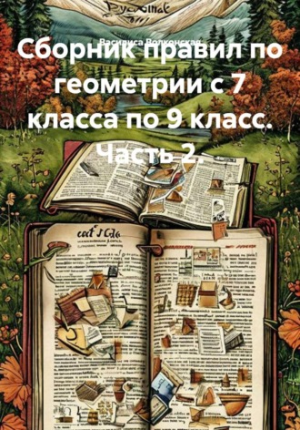 Василиса Волконская. Сборник правил по геометрии с 7 класса по 9 класс. Часть 2.