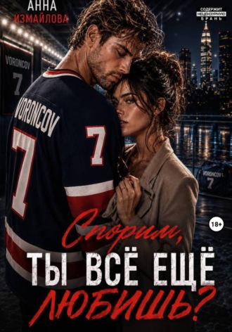 Анна Измайлова. Спорим, ты всё еще любишь?