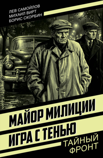 Лев Самойлов. Майор милиции. Игра с тенью