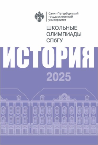 . История. Школьные олимпиады СПбГУ 2025