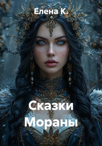 Елена К.. Сказки Мораны