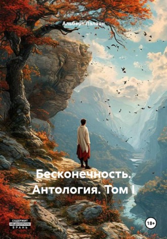 Альберт Лалаян. Бесконечность. Антология. Том I
