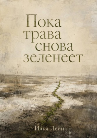 Илья Лейн. Пока трава снова зеленеет