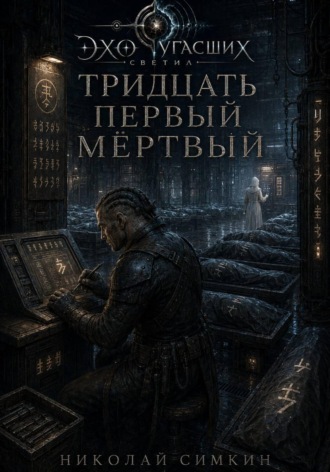 Николай Симкин. Тридцать первый мёртвый