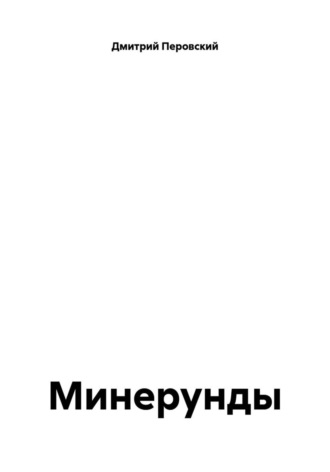 Дмитрий Перовский. Минерунды