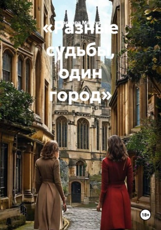 Варвара Мансур. «Разные судьбы, один город»
