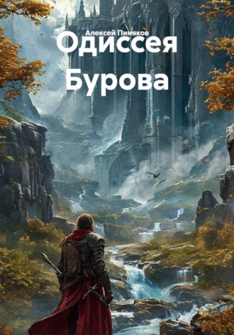 Алексей Пиняков. Одиссея Бурова