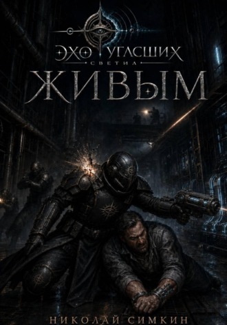 Николай Симкин. Живым