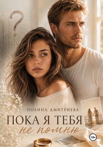 Полина Дмитриева. Пока я тебя не помню