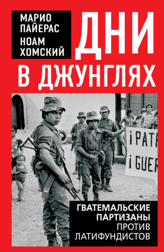 Ноам Хомский. Дни в джунглях. Гватемальские партизаны против латифундистов