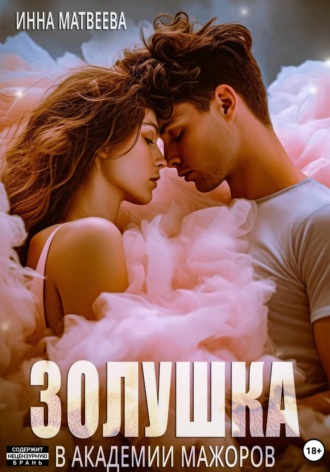 Инна Матвеева. Золушка в академии мажоров
