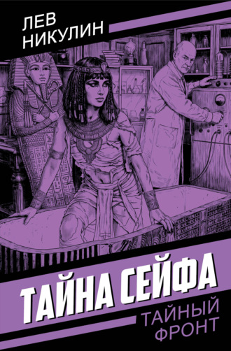. Тайна сейфа