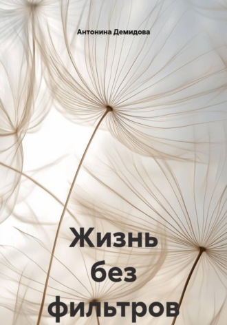 Антонина Демидова. Жизнь без фильтров