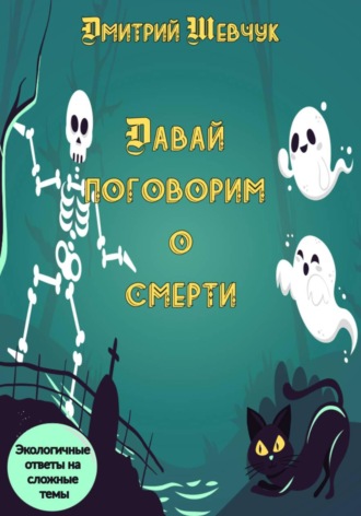Дмитрий Шевчук. Давай поговорим о смерти