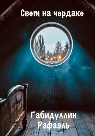 Рафаэль Габидуллин. Свет на чердаке