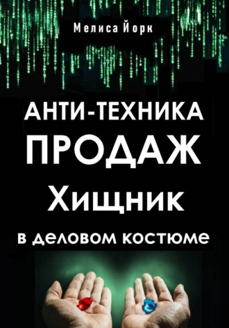 Мелиса Йорк. Анти-техника продаж. Хищник в деловом костюме
