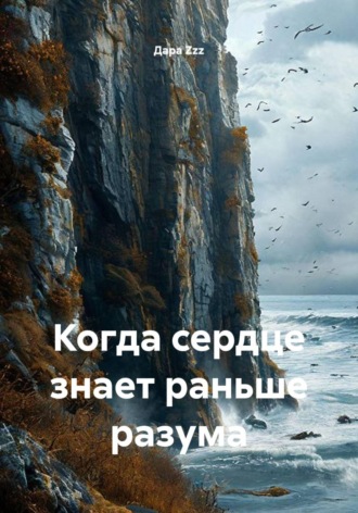 Дара Zzz. Когда сердце знает раньше разума