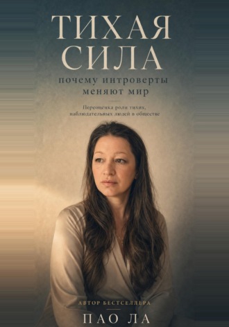 ПАО ЛА. Тихая сила: почему интроверты меняют мир.