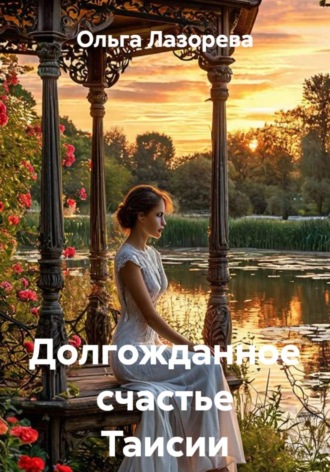Ольга Лазорева. Долгожданное счастье Таисии