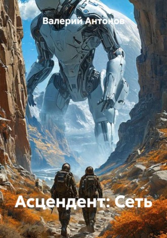 Валерий Антонов. Асцендент: Сеть