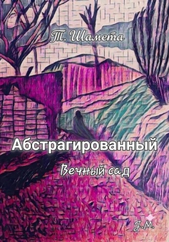Т. Шамета. Абстрагированный. Вечный сад