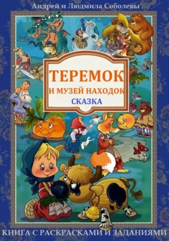 Андрей и Людмила Соболевы. Теремок и Музей находок
