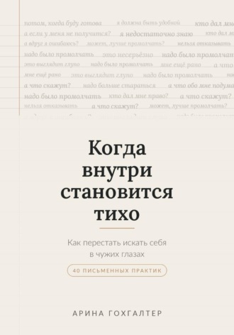 Арина Гохгалтер. Когда внутри становится тихо