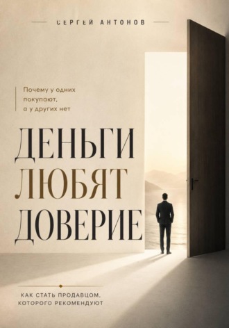 Сергей Антонов. Деньги любят доверие. Почему у одних покупают, а у других нет