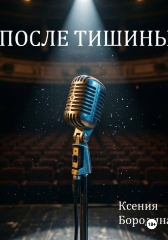 Ксения Бородина. После тишины