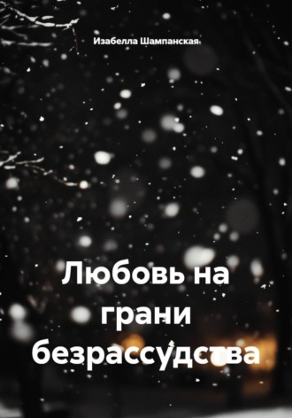 Изабелла Шампанская. Любовь на грани безрассудства