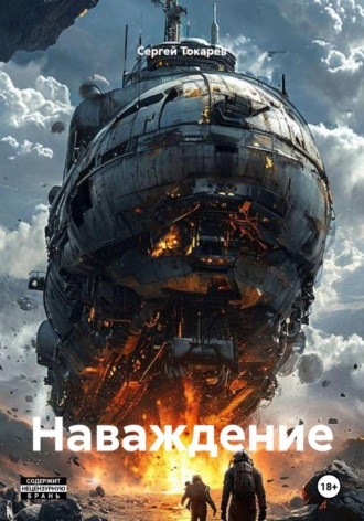 Сергей Токарев. Наваждение