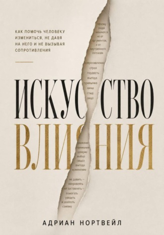 Адриан Нортвейл. Искусство влияния. Как помочь человеку измениться не давя на него и не вызывая сопротивления