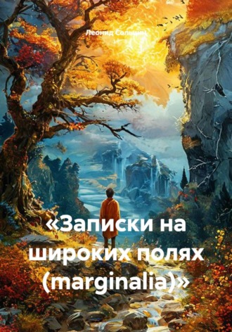 Леонид Сольцин. «Записки на широких полях (marginalia)»