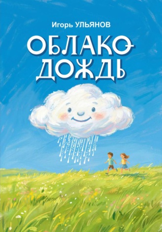 Игорь Ульянов. Облако-Дождь