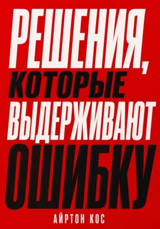 Айртон Кос. Решения, которые выдерживают ошибку