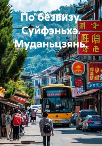 Ирина Зиновьевна Мутовчийская. По безвизу. Суйфэньхэ. Муданьцзянь.