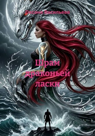 Оксана Васильева. Шрам драконьей ласки