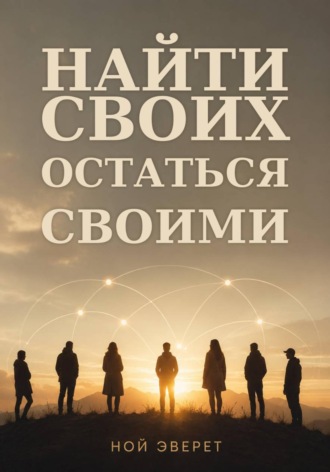 Ной Эверт. Найти своих. Остаться своими