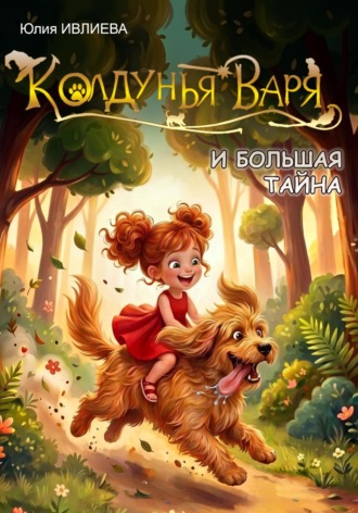 Юлия Ивлиева. Колдунья Варя и Большая тайна