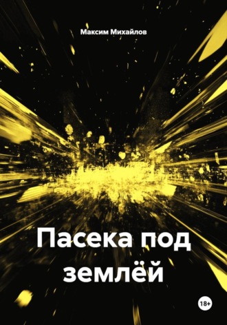 Максим Михайлов. Пасека под землёй