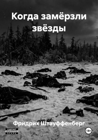 Фридрих Штауффенберг. Когда замёрзли звёзды