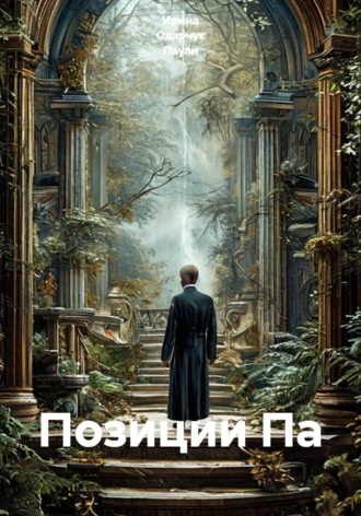 Ирина Одарчук Паули. Позиции Па