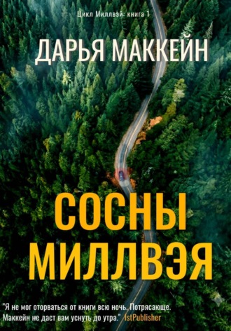 Дарья Маккейн. Сосны Миллвэя