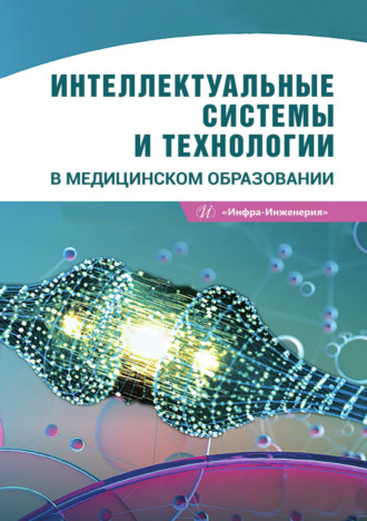 Александр Валерьевич Кулигин. Интеллектуальные системы и технологии в медицинском образовании