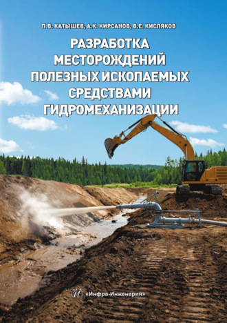 . Разработка месторождений полезных ископаемых средствами гидромеханизации