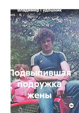 Владимир Савельевич Гудошник. Подвыпившая подружка жены