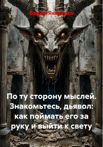 Вадим Яковенко. По ту сторону мыслей. Знакомьтесь, дьявол: как поймать его за руку и выйти к свету